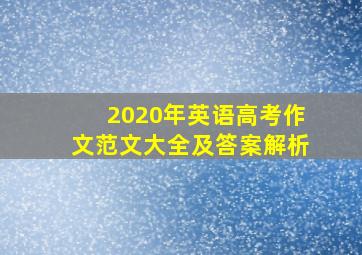 2020年英语高考作文范文大全及答案解析