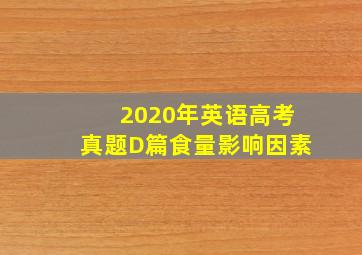 2020年英语高考真题D篇食量影响因素