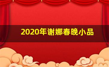 2020年谢娜春晚小品