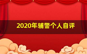 2020年辅警个人自评