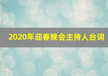 2020年迎春晚会主持人台词