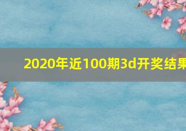 2020年近100期3d开奖结果