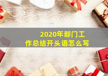 2020年部门工作总结开头语怎么写