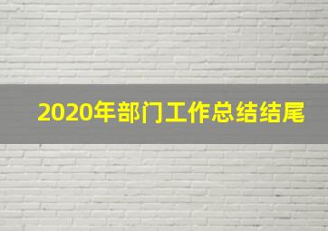 2020年部门工作总结结尾