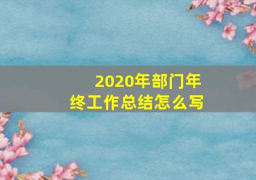 2020年部门年终工作总结怎么写