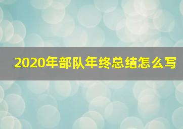 2020年部队年终总结怎么写