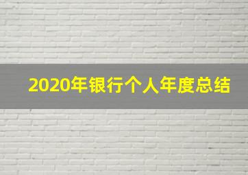 2020年银行个人年度总结