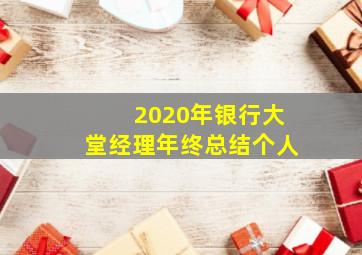 2020年银行大堂经理年终总结个人