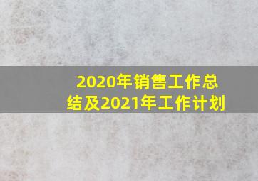 2020年销售工作总结及2021年工作计划