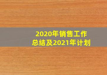 2020年销售工作总结及2021年计划