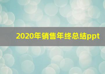 2020年销售年终总结ppt