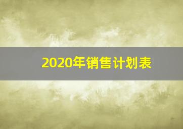 2020年销售计划表