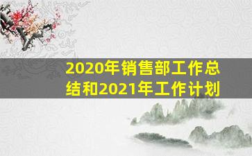 2020年销售部工作总结和2021年工作计划