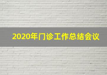 2020年门诊工作总结会议