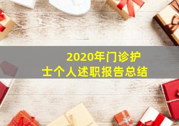 2020年门诊护士个人述职报告总结