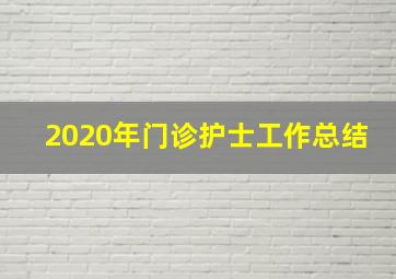 2020年门诊护士工作总结