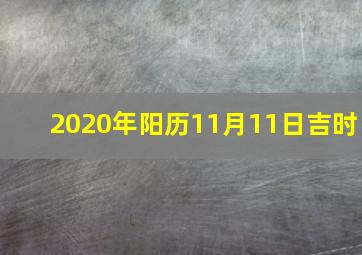 2020年阳历11月11日吉时