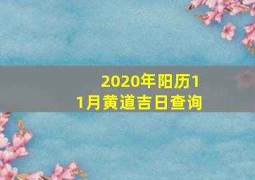 2020年阳历11月黄道吉日查询