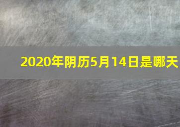 2020年阴历5月14日是哪天