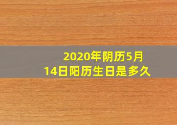 2020年阴历5月14日阳历生日是多久