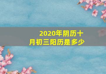 2020年阴历十月初三阳历是多少