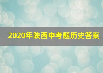 2020年陕西中考题历史答案