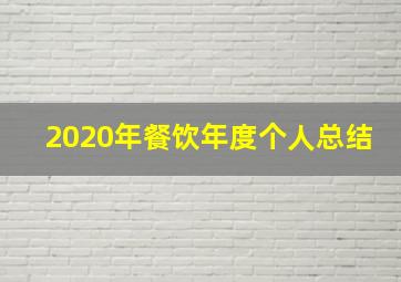 2020年餐饮年度个人总结