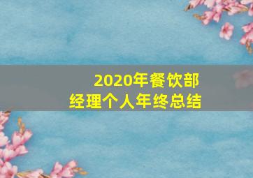 2020年餐饮部经理个人年终总结