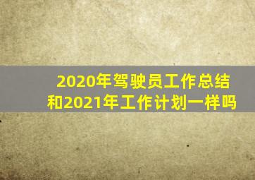 2020年驾驶员工作总结和2021年工作计划一样吗