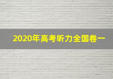 2020年高考听力全国卷一