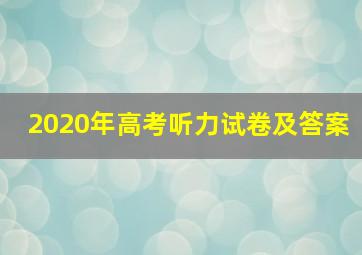 2020年高考听力试卷及答案