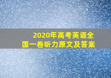 2020年高考英语全国一卷听力原文及答案