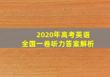 2020年高考英语全国一卷听力答案解析