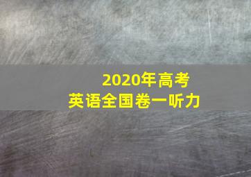 2020年高考英语全国卷一听力