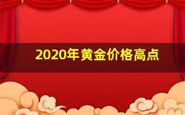 2020年黄金价格高点