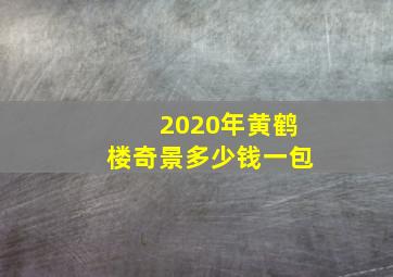 2020年黄鹤楼奇景多少钱一包