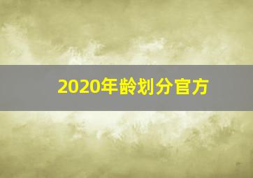 2020年龄划分官方