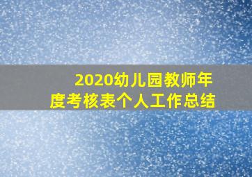 2020幼儿园教师年度考核表个人工作总结