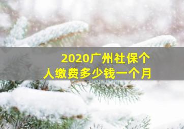 2020广州社保个人缴费多少钱一个月