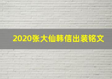 2020张大仙韩信出装铭文