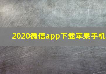 2020微信app下载苹果手机