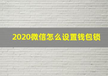 2020微信怎么设置钱包锁