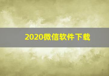 2020微信软件下载