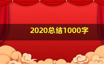 2020总结1000字