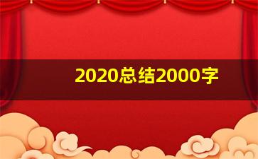 2020总结2000字