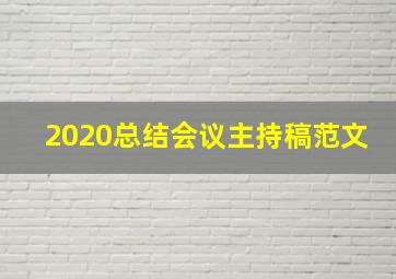 2020总结会议主持稿范文