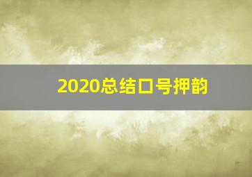 2020总结口号押韵