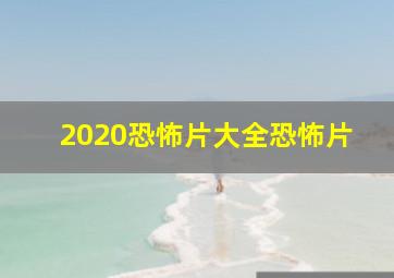 2020恐怖片大全恐怖片