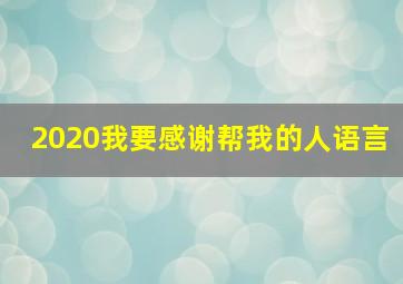 2020我要感谢帮我的人语言