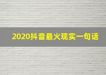 2020抖音最火现实一句话